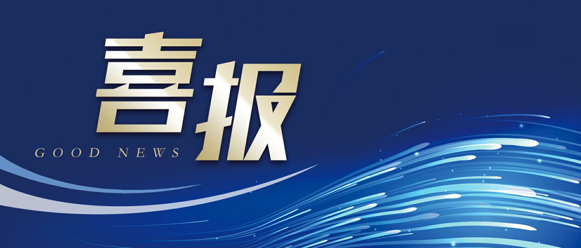 米兰官方端网站-米兰online(中国)作为轻工业唯一代表获选“福建省工业龙头企业”